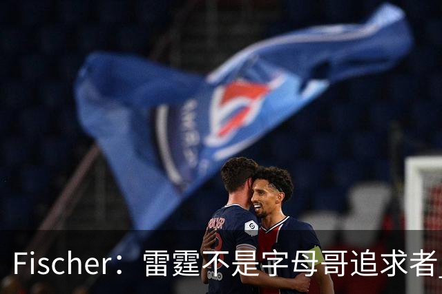 Fischer：雷霆不是字母哥追求者 普雷斯蒂做交易从不搭大量选秀权