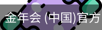 金年会 (中国)官方网站-Jin Nian Hui Sports